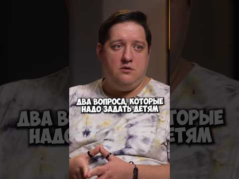 Рома Попов — вопросы, которые надо задать детям #50вопросов #shorts #семья #дети #родители #любовь