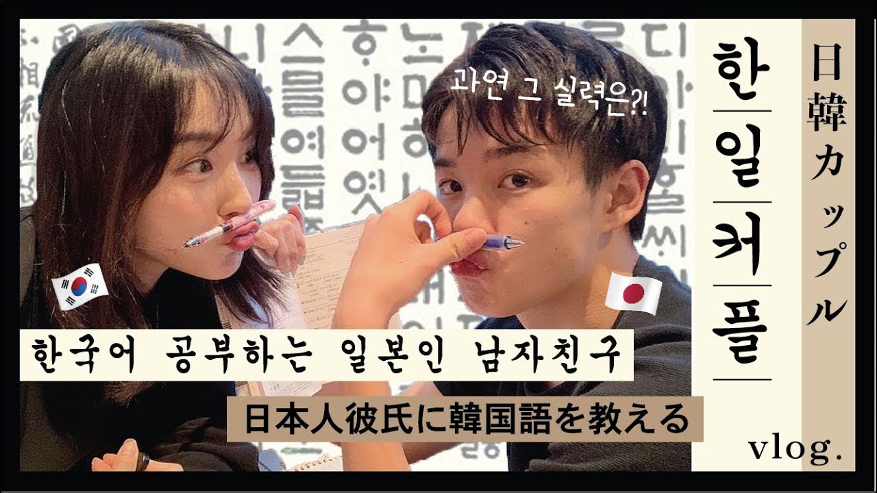 한일커플 日韓カップル 일본인 남자친구의 한국어 공부 시간 실력은 어느정도 韓国語を勉強をする日本人彼氏 Youtube