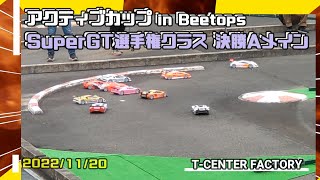 アクティブカップ in Beetops SuperGT選手権クラス 決勝Aメイン 2022/11/20