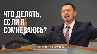 видео: Что делать, если я сомневаюсь? | Алексей Прокопенко картинка: Что делать, если я сомневаюсь? | Алексей Прокопенко