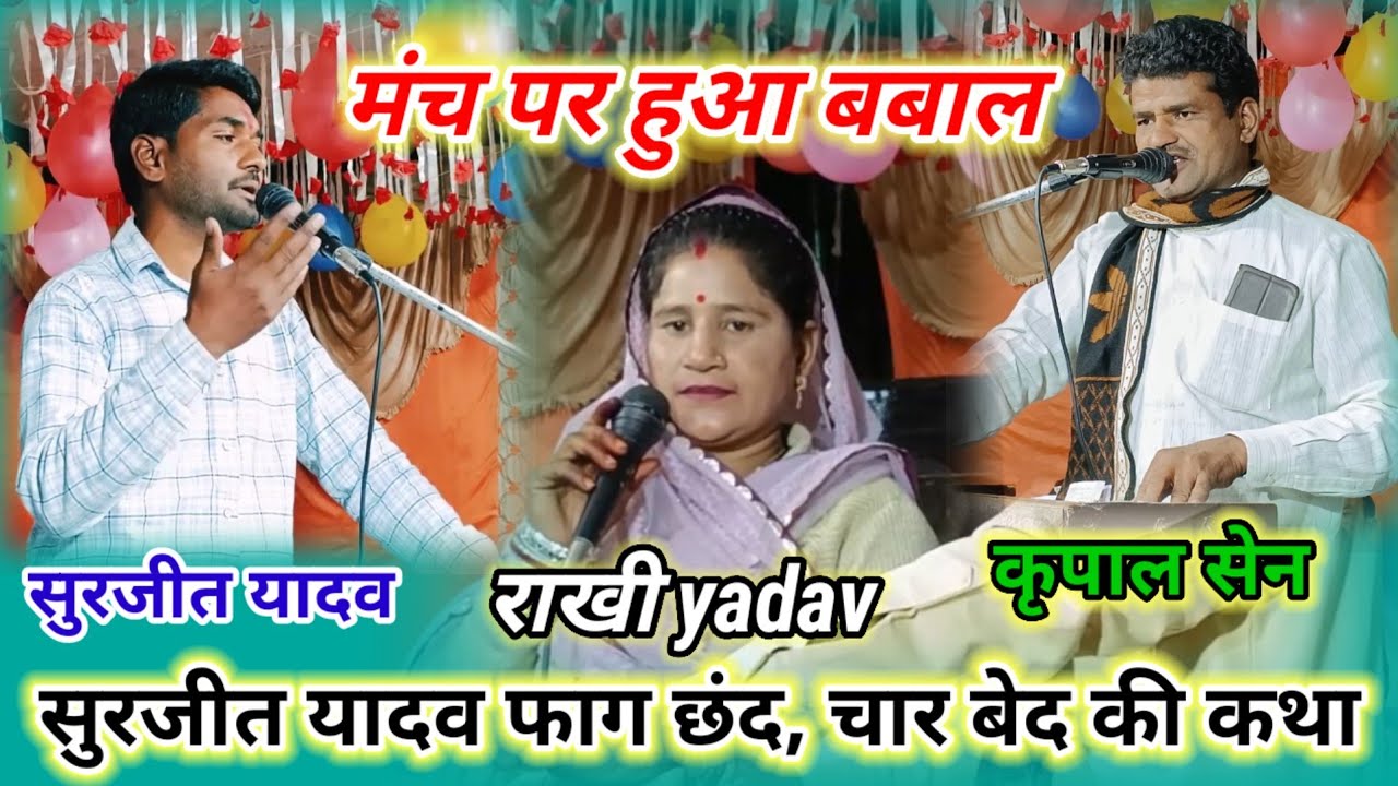 #फाग_छंद_चारों_बेद_की_कथा ब्यास मुनि ने किया निर्माण सुरजीत यादव, कृपाल सेन, राखी यादव का जबाबी फाग