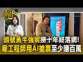 全台最大黃牛「強妮」撈十年終落網！雇工程師用AI搶演唱會每場至少賺百萬【直擊現場】