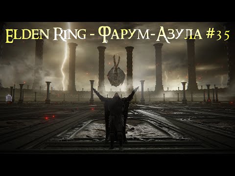 Видео: Elden Ring - Фарум-Азула #35