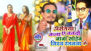 Baba Sahab Vishwa Ratnwa Ke | Ravi Raj Buddh | HD VIDEO 2018