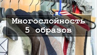 [How to Layer] Многослойность 5 образов