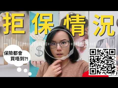 【Podcast】有錢都買唔到保險？4種你有機會遇到的拒保情況 | 拒保原因 | 拒保方式 | 加拿大保險 | 加拿大醫療 | 加拿大生活 | 加拿大移民