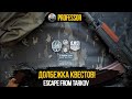 ДОЛБЕЖКА КВЕСТОВ! - Escape from Tarkov - EFT