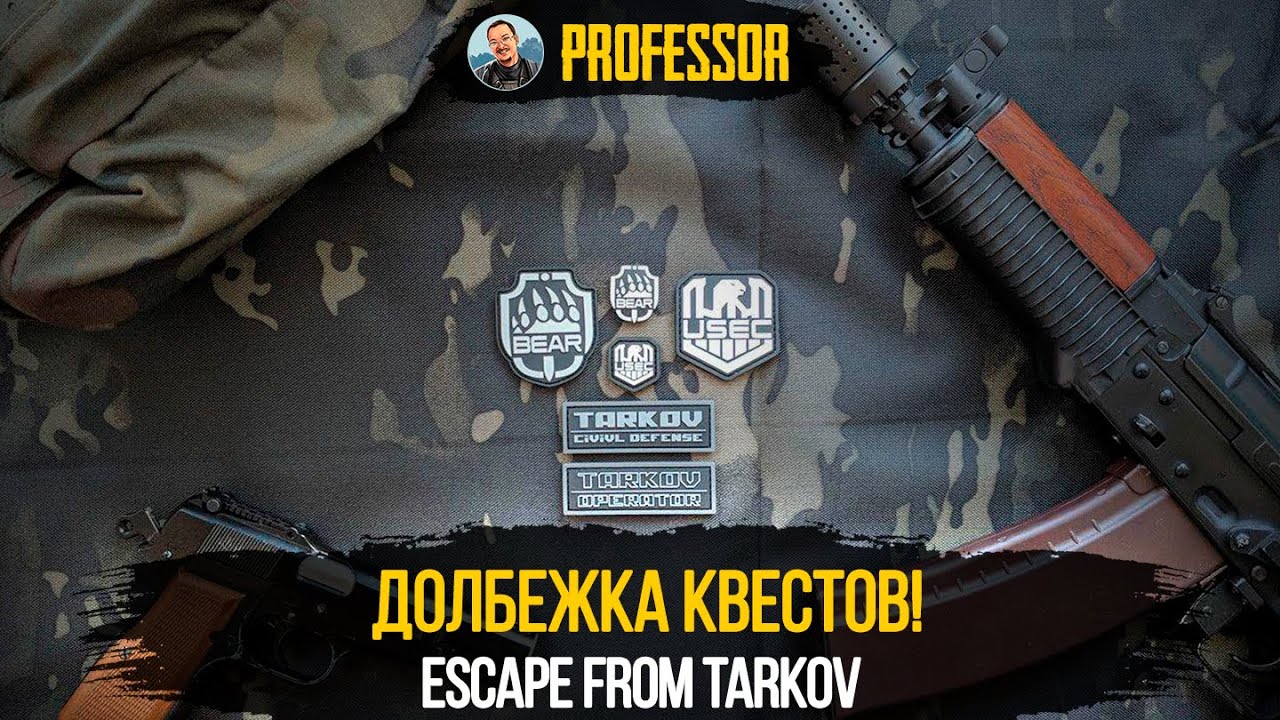 ДОЛБЕЖКА КВЕСТОВ! - Escape from Tarkov - EFT - YouTube