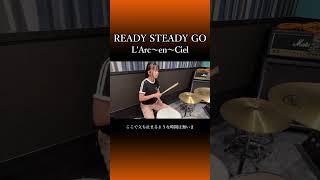 READY STEADY GO/L'Arc〜en〜Ciel　ドラム叩いてみた③　#shorts みらんのドラム