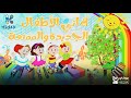 أغاني الأطفال الجديدة والممتعة أغاني الأطفال الجديدة والممتعة