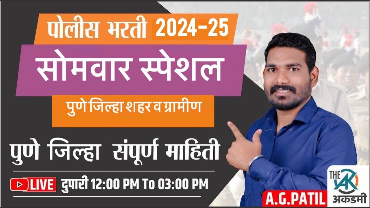 पुणे पोलीस साठी अत्यंत महत्वपुर्ण | रविवार (22-12-2024) | 3 तास GK कार्यक्रम खल्लास | BY.A.G.Patil