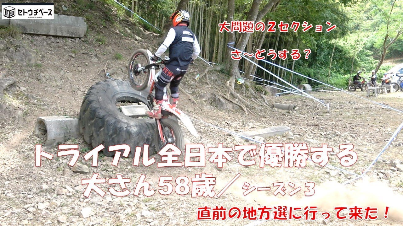 トライアル全日本で優勝する５８歳大さん／シーズン３　中国選手権(灰塚大会)を走って来た　ウィリージャンプやってみた、オールクリーン狙ってみた