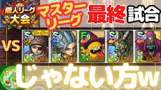 9/23【ドラクエタクト】個人リーグ大会、マスターリーグ最終試合！やっちまった！！ワンデス、、、じゃない方！？無課金で平凡に楽しむ遊び方