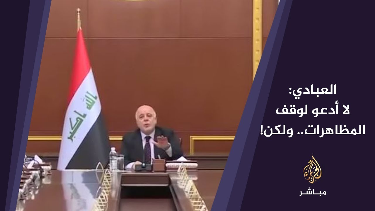 رئيس الوزراء العراقي: لا أدعو لوقف المظاهرات ولكن..