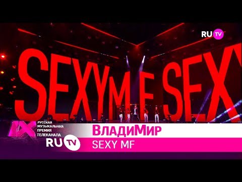 ВладиМир — «Sexy MF»