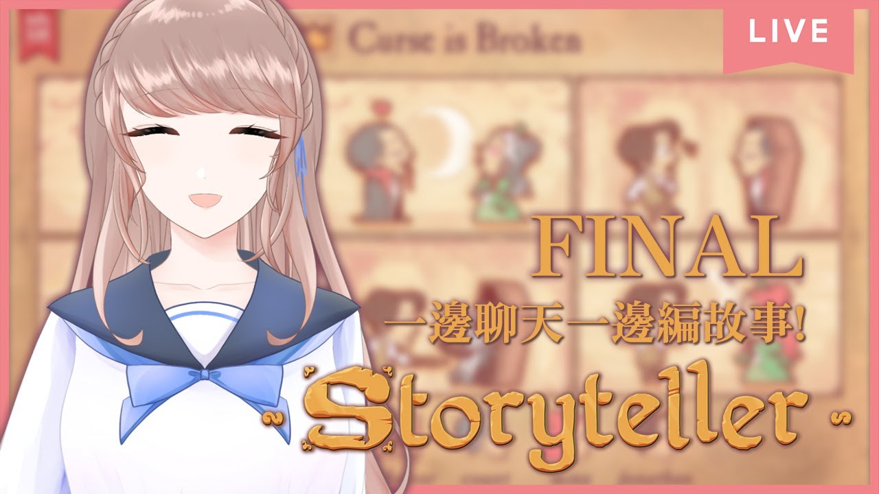 【#cyntemilive Storyteller 説書人】寫故事啦！最終回合！【信希亞 阿斯特米 Cynthia Astemi】 | MYViki