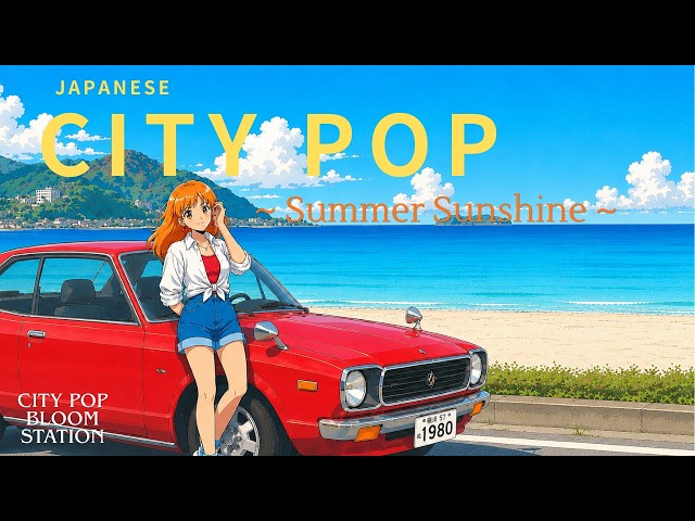 Japanese City Pop ~Summer Sunshine~ 弾ける夏を彩るCity Pop