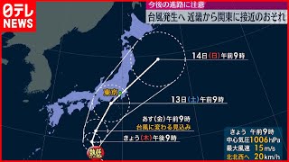 【注意・警戒を】北日本は来週にかけ大雨警戒  近畿～関東はお盆休みに台風接近も