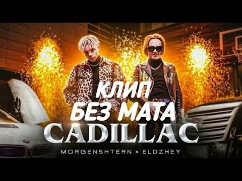 MORGENSHTERN & Элджей - Cadillac [КЛИП БЕЗ МАТА] | Кадиллак без мата клип моргенштерн