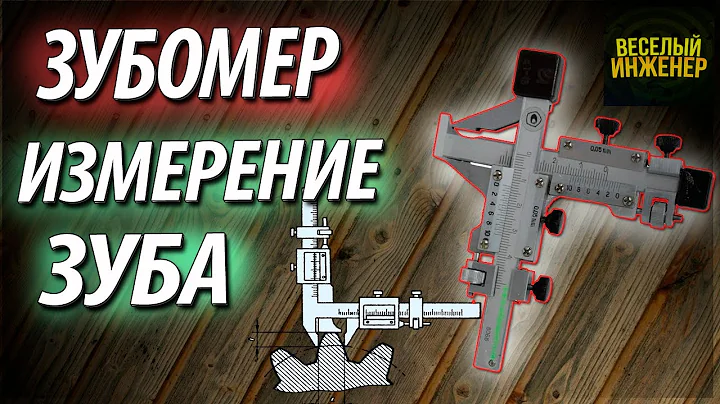 Зубомер. Как пользоваться зубомером. Измерение толщины зуба шестерни