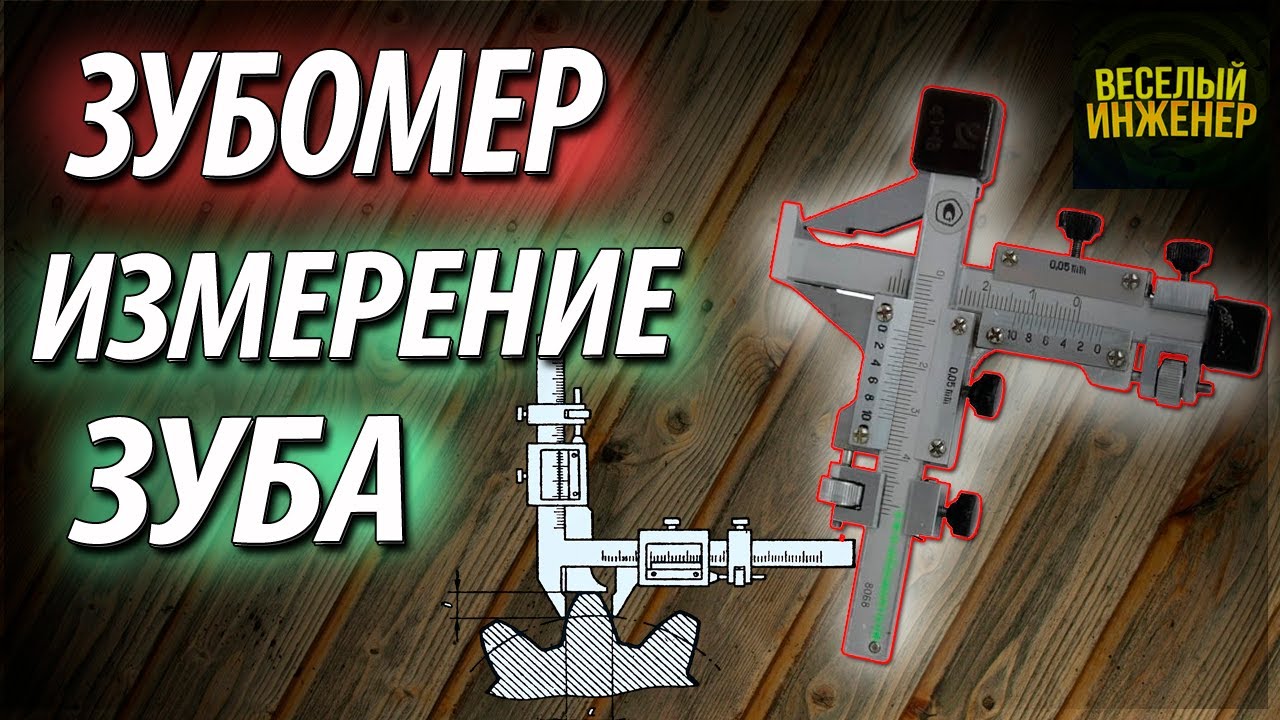 Толщина зуба шестерни