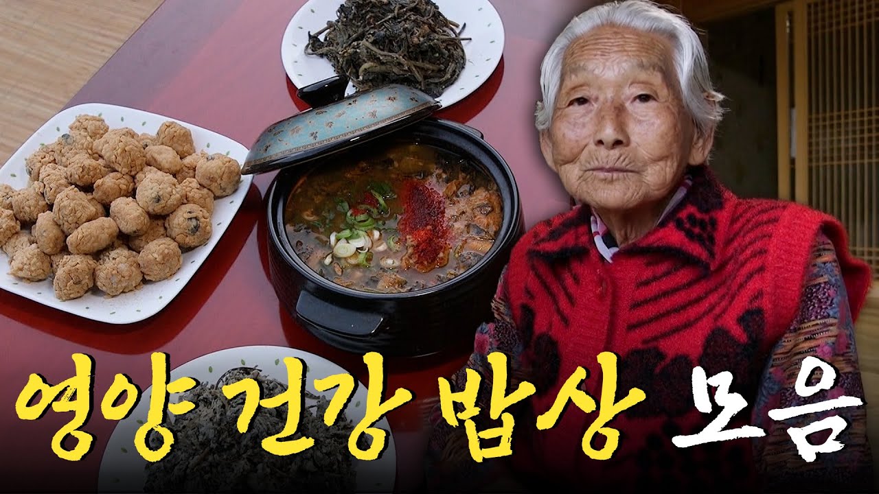 90세 어머님의 장수 비결은 이 음식이다?! 보기만 해도 건강해지는 영양 건강 밥상 모음집 Korean Food｜KBS 방송