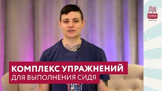 Комплекс упражнений для выполнения сидя