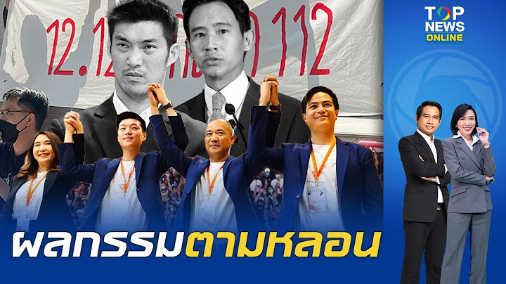 ย้อนเส้นทางพรรคก้าวไกล DNA ล้มล้างการปกครอง ก่อนถูกศาลรัฐธรรมนูญสั่งยุบพรรค สู่ชะตากรรม 44 สส.