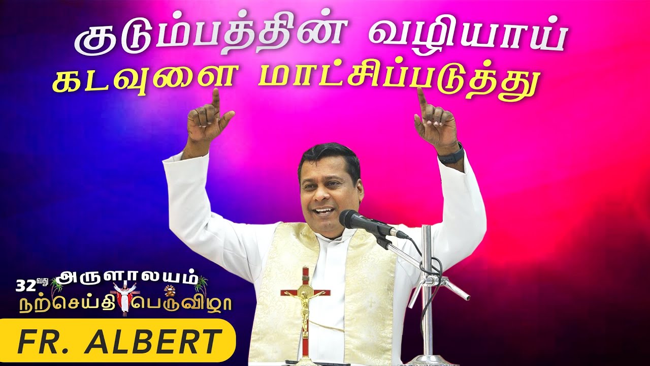 WOG - 330 | குடும்பத்தின் வழியாய் கடவுளை மாட்சிப்படுத்து | Fr. Albert Trichy | 16.01.2026