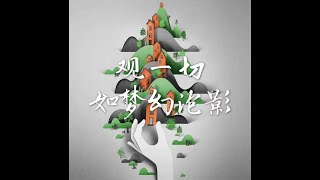 201702 观一切如梦幻泡影40353