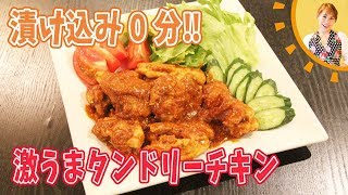 タンドリーチキン｜みきママChannelさんのレシピ書き起こし