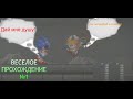 Sonic.Exe: The Disaster Remake 2D Веселое-прохождение №1