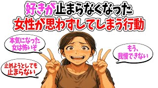 【恋の暴走】好きが止まらなくなった女性がやる8つのこと