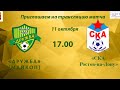 "Дружба" Майкоп - "СКА Ростов-на-До" 10-й тур Олимп-Первенство ПФЛ Группа 1 11.10.2020 г.