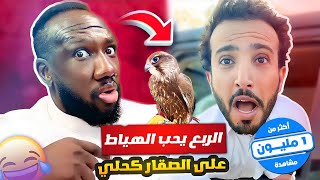 الربع ما يبطل الهياط على كحلي 😂😂🦅