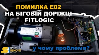 Ошибка Е02 на беговой дорожке Fitlogic. Дорожка не реагирует на кнопки. Плата или двигатель?