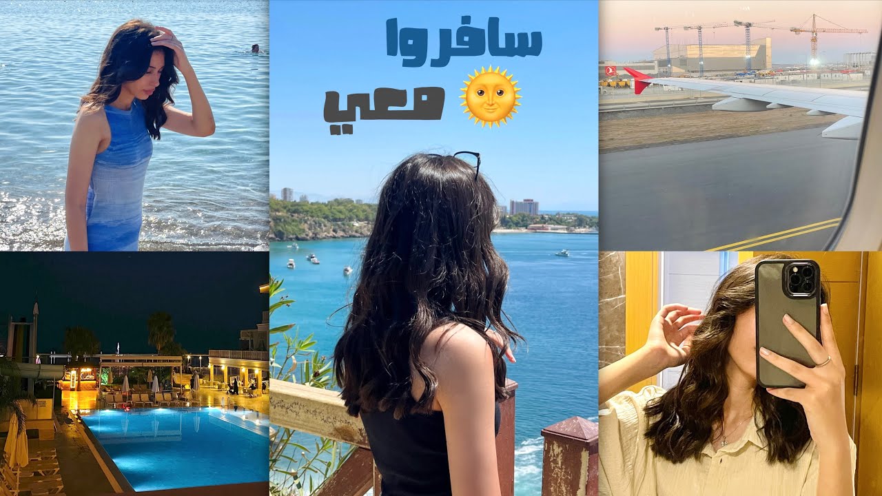 قضوا معي عطلة الصيف في انطاليا☀️انحرقت