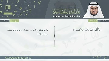 111 | سورة المسد | عبدالعزیز بن سعد السویلم