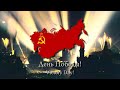 День Победы Den Pobedy Victory Day Soviet Patriotic Song Rare Version V DAY День Победы Den Pobedy Victory Day Soviet Patriotic Song Rare Version V DAY