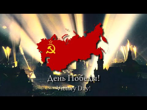 Видео: "День Победы!"/"Den' Pobedy"- (Victory Day) Soviet Patriotic Song (Rare Version) [V-DAY]