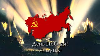 "День Победы!"/"Den' Pobedy"- (Victory Day) Soviet Patriotic Song (Rare Version) [V-DAY]