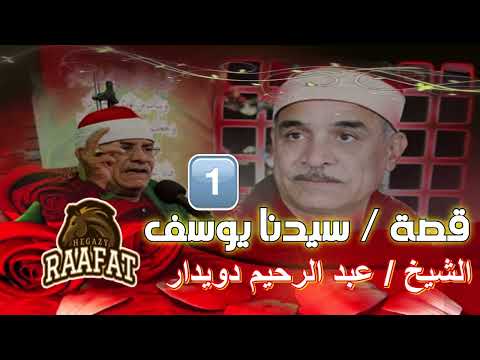 الشيخ / عبدالرحيم دويدار _ قصة سيدنا يوسف_ الجزء الاول _ بصوت نقي ومؤثر جدا