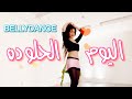 اليوم الحلو ده💖احمد سعد🌷El Youm El Helw da🤍Belly Dance
