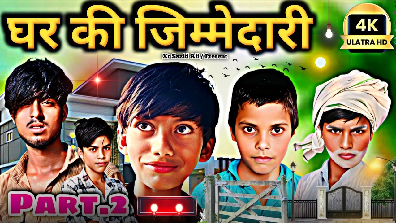 घर की जिम्मेदारी 🏠 | Ghar Ki Jimmedari Part 2 | Mewati Comedy Video 2025 | @Xt_Sazid_Ali New Comedy