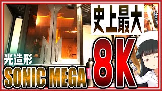 【超巨大光造形】 Phrozen SONIC MEGA8Kを使ってみたらヤバすぎた・・・【3Dプリンター】