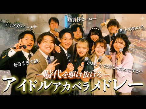 【声だけで】時代を駆け抜けるアイドルソングメドレー ( 年下の男の子 / チャンカパーナ / 好きすぎて滅！etc... )
