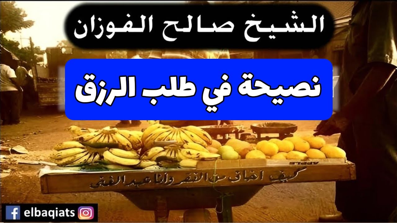 نصيحة في طلب الرزق - الشيخ صالح الفوزان