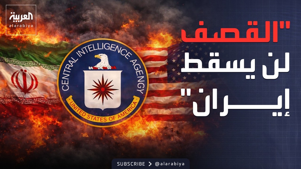 الاستخبارات الأميركية: القصف وحده لن يسقط النظام الإيراني