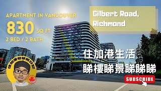 ［和你睇睇］帶大家下溫哥華全新Apartment兩房單位居住環境(Richmond - Gilbert Road) - 和你遊花園 by 住加港生活 1,047 views 2 years ago 14 minutes, 11 seconds