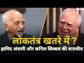 Hamid Ansari's concern about the future of Indian democracy!#kapilsibal